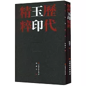 歷代玉印精粹(全二冊)