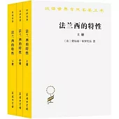 法蘭西的特性(全三冊)