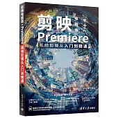 剪映電腦版+Premiere視頻剪輯從入門到精通