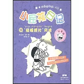 小屁孩日記(10)：屁股照片風波(注音版)