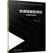 快速核酸檢測儀質量控制指南
