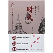 槍與玫瑰之暗火