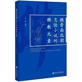 魏晉南北朝志怪小說的佛教元素