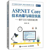 ASP.NET Core技術內幕與項目實戰：基於DDD與前後端分離