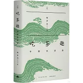 吃茶趣：中國名茶錄