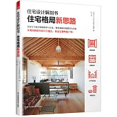 住宅設計解剖書：住宅格局新思路