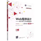 Web程序設計-ASP.NET上機實驗指導(第4版)微課版