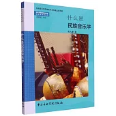 什麼是民族音樂學