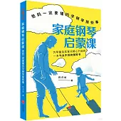 家庭鋼琴啟蒙課：爸媽一定要懂的學鋼琴那些事