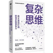 複雜思維：8大原則打造職場多維競爭力