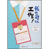 我也可以工作!青少年自信溝通手冊