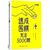 速成圍棋死活5000題.初級篇：入門-2級