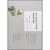 第十屆遼寧文學獎獲獎作品集