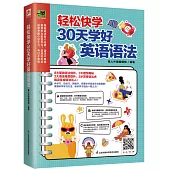 輕鬆快學30天學好英語語法