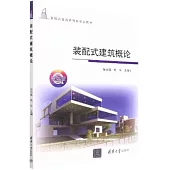 裝配式建築概論