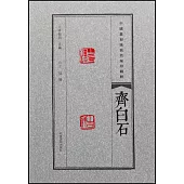 中國篆刻流派名家印精粹：齊白石