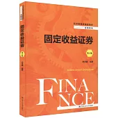 固定收益證券(第6版)