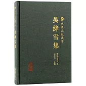 吳絳雪集
