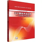 雲計算技術及應用：以水務雲平台為例