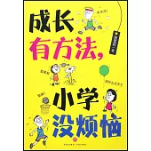 成長有方法，小學沒煩惱
