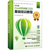 中文版CorelDRAW 2020基礎培訓教程