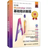 中文版Illustrator 2020基礎培訓教程