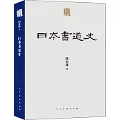 日本書道史