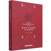 普里什文創作的文體研究