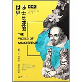 莎士比亞的世界