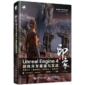 新印象Unreal Engine 4遊戲開發基礎與實戰