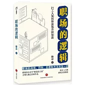 職場的邏輯(含1實戰錦囊)
