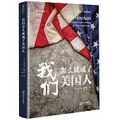 我們怎麼就成了美國人