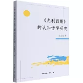 《尤利西斯》的認知詩學研究