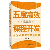 五度高效課程開發：成為卓有成效的培訓師