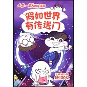 假如世界有傳送門