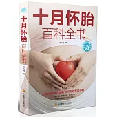 十月懷胎百科全書