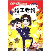 小品一家人爆笑漫畫：特工老媽