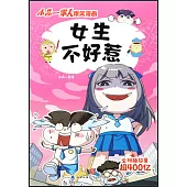 女生不好惹