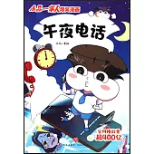 小品一家人爆笑漫畫：午夜電話