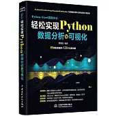 Python+Excel高效辦公：輕鬆實現Python數據分析與可視化