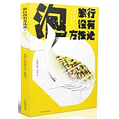 旅行沒有方法論·泡