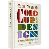 色彩的故事：英國V&A博物館顏色小史