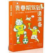 青春期駕到，請準備