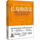 長壽的活法
