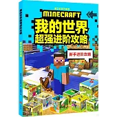 我的世界超強進階攻略：新手進階攻略