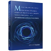 多尺度碳納米複合材料的分子動力學研究(英文)