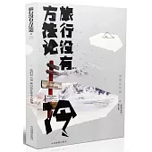 旅行沒有方法論·冷