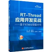 RT-Thread應用開發實戰：基於STM32智能小車