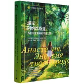 遇見阿納絲塔夏：西伯利亞森林的奇跡之旅