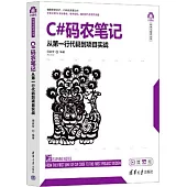 C#碼農筆記：從第一行代碼到項目實戰